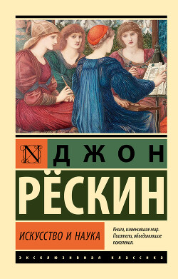 Искусство и наука - Рескин Джон - Читать 📖 Читать онлайн 👀 Читаемые книги читать онлайн бесплатно 🔥 booksread-online.com