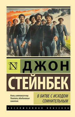 В битве с исходом сомнительным - Стейнбек Джон Эрнст - Читать 📖 Читать онлайн 👀 Читаемые книги читать онлайн бесплатно 🔥 booksread-online.com