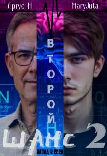 Второй Шанс 2 (СИ) - "Аргус" - Читать 📖 Читать онлайн 👀 Читаемые книги читать онлайн бесплатно 🔥 booksread-online.com