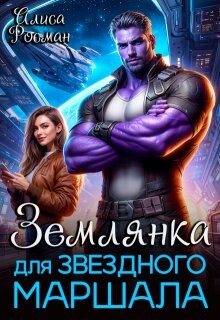 Землянка для звездного маршала (СИ) - Росман Алиса - Читать 📖 Читать онлайн 👀 Читаемые книги читать онлайн бесплатно 🔥 booksread-online.com