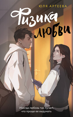 Физика любви - Артеева Юля - Читать 📖 Читать онлайн 👀 Читаемые книги читать онлайн бесплатно 🔥 booksread-online.com