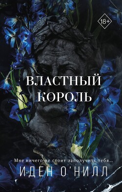 Властный король - О&#39 - Читать 📖 Читать онлайн 👀 Читаемые книги читать онлайн бесплатно 🔥 booksread-online.com
