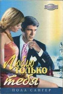 Пола Сангер - Люблю только тебя - Читать Читать онлайн Читаемые книги читать онлайн бесплатно booksread-online.com
