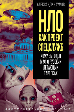 НЛО как проект спецслужб. Кому выгоден миф о русских летающих тарелках - Наумов Александр Аронович - Читать 📖 Читать онлайн 👀 Читаемые книги читать онлайн бесплатно 🔥 booksread-online.com