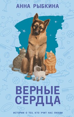 Верные сердца - Рыбкина Анна - Читать 📖 Читать онлайн 👀 Читаемые книги читать онлайн бесплатно 🔥 booksread-online.com