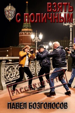 Взять с поличным (СИ) - Безголосов Павел - Читать 📖 Читать онлайн 👀 Читаемые книги читать онлайн бесплатно 🔥 booksread-online.com