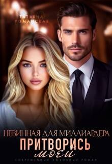 Невинная для миллиардера. Притворись моей (СИ) - Романская Татьяна - Читать 📖 Читать онлайн 👀 Читаемые книги читать онлайн бесплатно 🔥 booksread-online.com
