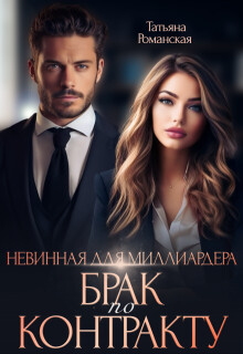 Невинная для миллиардера. Брак по контракту (СИ) - Романская Татьяна - Читать 📖 Читать онлайн 👀 Читаемые книги читать онлайн бесплатно 🔥 booksread-online.com