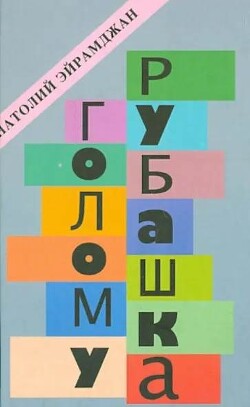 Голому рубашка. Истории о кино и для кино - Эйрамджан Анатолий - Читать 📖 Читать онлайн 👀 Читаемые книги читать онлайн бесплатно 🔥 booksread-online.com