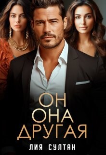 Он. Она. Другая (СИ) - Султан Лия - Читать 📖 Читать онлайн 👀 Читаемые книги читать онлайн бесплатно 🔥 booksread-online.com