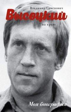 Юрий Сушко - Высоцкий. На краю - Читать 📖 Читать онлайн 👀 Читаемые книги читать онлайн бесплатно 🔥 booksread-online.com