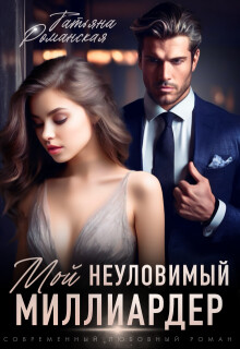 Мой неуловимый миллиардер (СИ) - Романская Татьяна - Читать 📖 Читать онлайн 👀 Читаемые книги читать онлайн бесплатно 🔥 booksread-online.com