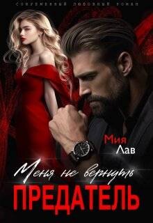Меня не вернуть, предатель! (СИ) - Лав Мия - Читать 📖 Читать онлайн 👀 Читаемые книги читать онлайн бесплатно 🔥 booksread-online.com