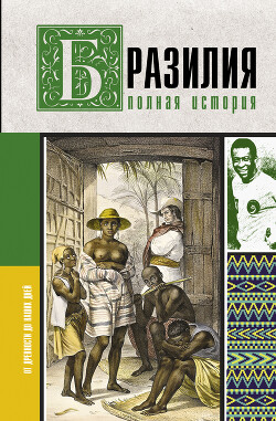 Бразилия. Полная история страны - Корвалью Фернандо Нуньес - Читать 📖 Читать онлайн 👀 Читаемые книги читать онлайн бесплатно 🔥 booksread-online.com