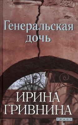 Генеральская дочь - Гривнина Ирина - Читать 📖 Читать онлайн 👀 Читаемые книги читать онлайн бесплатно 🔥 booksread-online.com