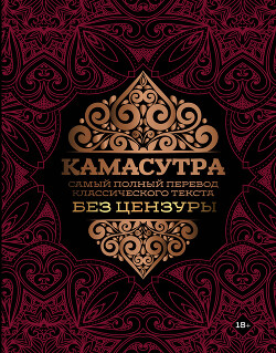 Камасутра. Самый полный перевод классического текста без цензуры - Малланага Ватсьяяна - Читать 📖 Читать онлайн 👀 Читаемые книги читать онлайн бесплатно 🔥 booksread-online.com