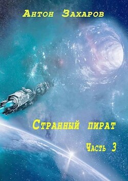 Странный пират часть 3 (СИ) - Захаров Антон - Читать 📖 Читать онлайн 👀 Читаемые книги читать онлайн бесплатно 🔥 booksread-online.com