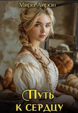 Путь к сердцу (СИ) - Айрон Мира - Читать 📖 Читать онлайн 👀 Читаемые книги читать онлайн бесплатно 🔥 booksread-online.com