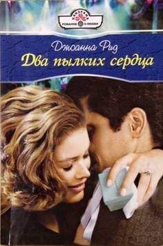 Джоанна Рид - Два пылких сердца - Читать 📖 Читать онлайн 👀 Читаемые книги читать онлайн бесплатно 🔥 booksread-online.com