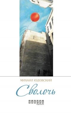Сволочь - Юдовский Михаил Борисович - Читать 📖 Читать онлайн 👀 Читаемые книги читать онлайн бесплатно 🔥 booksread-online.com