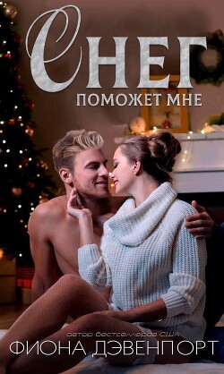 Снег поможет мне (ЛП) - Дэвенпорт Фиона - Читать | Читать онлайн | Читаемые книги читать онлайн бесплатно | booksread-online.com