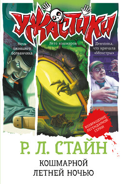 Кошмарной летней ночью (сборник) - Стайн Роберт Лоуренс - Читать 📖 Читать онлайн 👀 Читаемые книги читать онлайн бесплатно 🔥 booksread-online.com