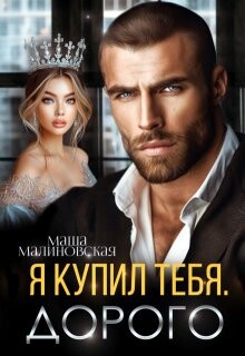 Я купил тебя. Дорого (СИ) - Малиновская Маша - Читать 📖 Читать онлайн 👀 Читаемые книги читать онлайн бесплатно 🔥 booksread-online.com