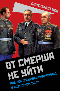 От СМЕРШа не уйти. Розыск агентуры противника в советском тылу - Мзареулов Валентин Константинович - Читать 📖 Читать онлайн 👀 Читаемые книги читать онлайн бесплатно 🔥 booksread-online.com