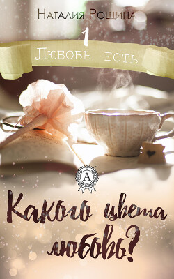Какого цвета любовь? - Рощина Наталия - Читать 📖 Читать онлайн 👀 Читаемые книги читать онлайн бесплатно 🔥 booksread-online.com