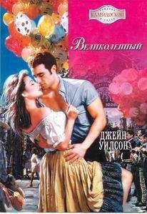 Джейн Уилсон - Великолепный - Читать Читать онлайн Читаемые книги читать онлайн бесплатно booksread-online.com