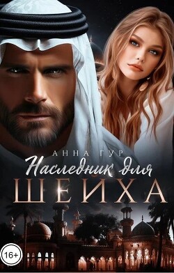 Наследник для шейха (СИ) - Гур Анна - Читать 📖 Читать онлайн 👀 Читаемые книги читать онлайн бесплатно 🔥 booksread-online.com