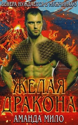 Желая дракона (ЛП) - Мило Аманда - Читать 📖 Читать онлайн 👀 Читаемые книги читать онлайн бесплатно 🔥 booksread-online.com