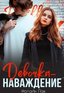 Девочка-наваждение (СИ) - Лав Натали - Читать 📖 Читать онлайн 👀 Читаемые книги читать онлайн бесплатно 🔥 booksread-online.com