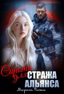 Сирота для Стража Альянса (СИ) - Рисоль Марина - Читать 📖 Читать онлайн 👀 Читаемые книги читать онлайн бесплатно 🔥 booksread-online.com