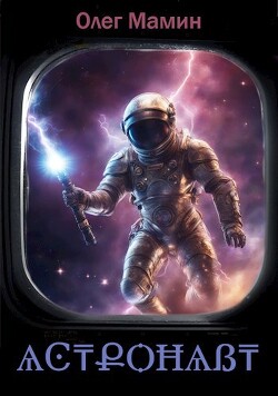 ѦϾ₸ՔѺĦѦẞ₸ (Астронавт) (СИ) - Мамин Олег - Читать 📖 Читать онлайн 👀 Читаемые книги читать онлайн бесплатно 🔥 booksread-online.com