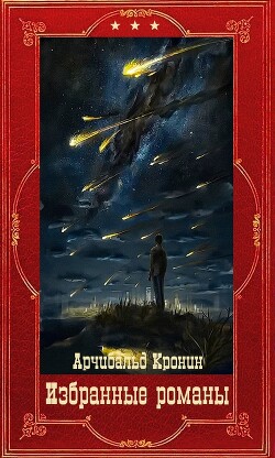 Избранные романы. Компиляция. Книги 1-16 (СИ) - Кронин Арчибальд Джозеф - Читать 📖 Читать онлайн 👀 Читаемые книги читать онлайн бесплатно 🔥 booksread-online.com