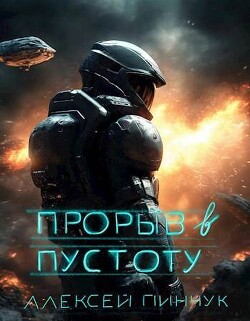 Прорыв в пустоту (СИ) - Пинчук Алексей - Читать 📖 Читать онлайн 👀 Читаемые книги читать онлайн бесплатно 🔥 booksread-online.com