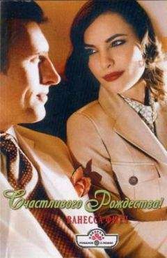 Ванесса Фитч - Счастливого Рождества! - Читать 📖 Читать онлайн 👀 Читаемые книги читать онлайн бесплатно 🔥 booksread-online.com