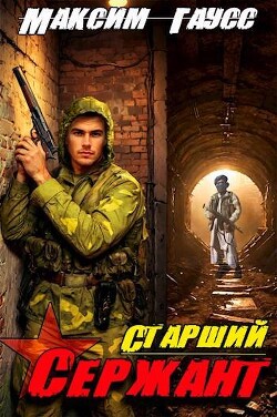 Ст. сержант. Назад в СССР. Книга 5 (СИ) - Гаусс Максим - Читать 📖 Читать онлайн 👀 Читаемые книги читать онлайн бесплатно 🔥 booksread-online.com