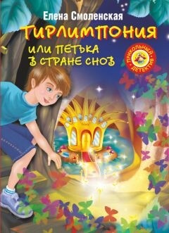 Тирлимпония, или Петька в Стране Снов - Смоленская Елена - Читать 📖 Читать онлайн 👀 Читаемые книги читать онлайн бесплатно 🔥 booksread-online.com
