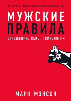Мужские правила. Отношения, секс, психология - Мэнсон Марк - Читать 📖 Читать онлайн 👀 Читаемые книги читать онлайн бесплатно 🔥 booksread-online.com