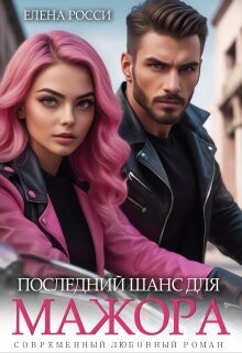 Последний шанс для мажора (СИ) - Росси Елена - Читать 📖 Читать онлайн 👀 Читаемые книги читать онлайн бесплатно 🔥 booksread-online.com