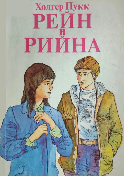 Рейн и Рийна - Пукк Холгер-Феликс Янович - Читать 📖 Читать онлайн 👀 Читаемые книги читать онлайн бесплатно 🔥 booksread-online.com