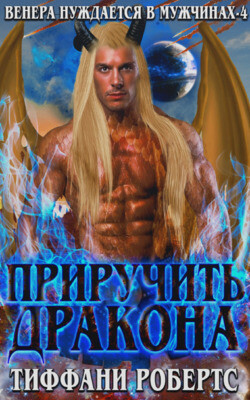 Приручить дракона (ЛП) - Робертс Тиффани - Читать 📖 Читать онлайн 👀 Читаемые книги читать онлайн бесплатно 🔥 booksread-online.com