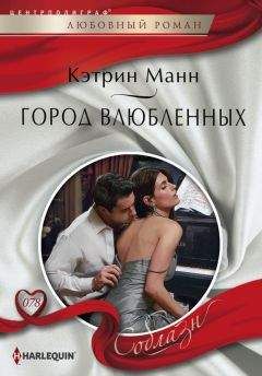 Кэтрин Манн - Город влюбленных - Читать 📖 Читать онлайн 👀 Читаемые книги читать онлайн бесплатно 🔥 booksread-online.com