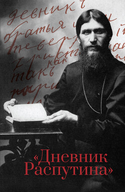 Дневник Распутина - Коцюбинский Даниил Александрович - Читать 📖 Читать онлайн 👀 Читаемые книги читать онлайн бесплатно 🔥 booksread-online.com