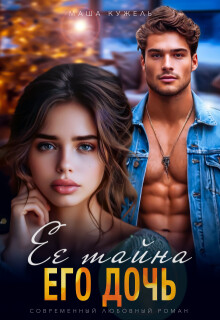 Её тайна его дочь (СИ) - Кужель Маша - Читать 📖 Читать онлайн 👀 Читаемые книги читать онлайн бесплатно 🔥 booksread-online.com