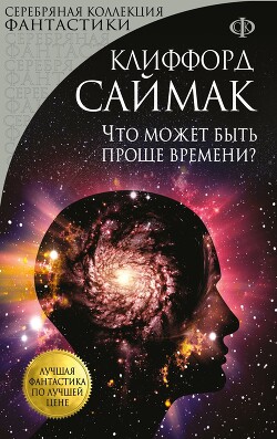 Что может быть проще времени - Саймак Клиффорд Дональд - Читать 📖 Читать онлайн 👀 Читаемые книги читать онлайн бесплатно 🔥 booksread-online.com
