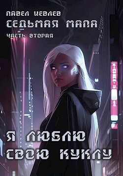 Я люблю свою куклу (СИ) - Иевлев Павел Сергеевич - Читать 📖 Читать онлайн 👀 Читаемые книги читать онлайн бесплатно 🔥 booksread-online.com