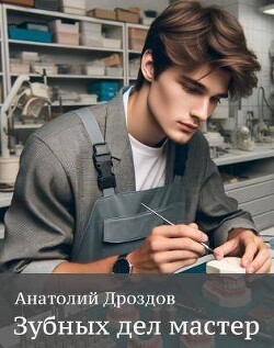 Зубных дел мастер (СИ) - Дроздов Анатолий Федорович - Читать 📖 Читать онлайн 👀 Читаемые книги читать онлайн бесплатно 🔥 booksread-online.com